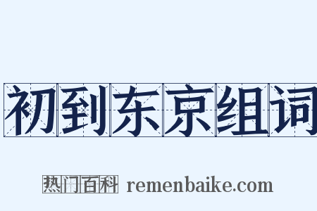 初到东京组词是什么意思的图片